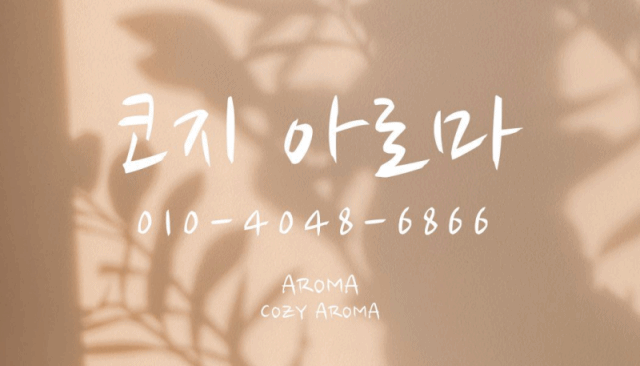 「경산」 [코지아로마] 경산ㅣ 마사지구인 스웨디시구인 마사지구인 매니저구인 관리사구인 마사지알바  마사지구인 스웨디시구인 마사지구