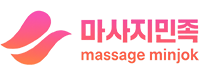 마사지민족-스웨디시,마사지구인,마사지,구인구직,스웨디시구인구직